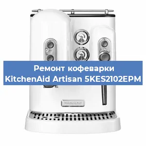 Ремонт кофемашины KitchenAid Artisan 5KES2102EPM в Ростове-на-Дону